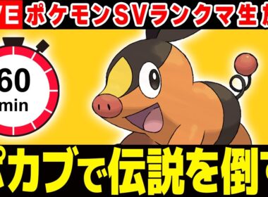 1時間以内にポカブで伝説を倒します！！【ポケモンSV】