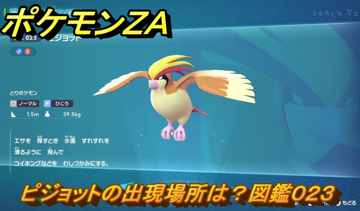 ポケモンＺＡ　ピジョットの出現場所は？図鑑０２３　＃２００　【Pokémon LEGENDS Z-A】