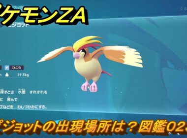 ポケモンＺＡ　ピジョットの出現場所は？図鑑０２３　＃２００　【Pokémon LEGENDS Z-A】