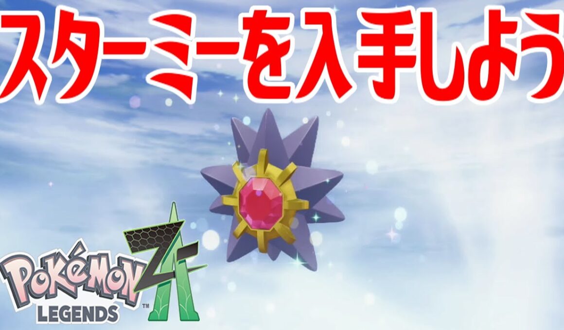 【ポケモンZ-A】スターミーを入手しよう 進化入手【Pokémon LEGENDS Z-A】