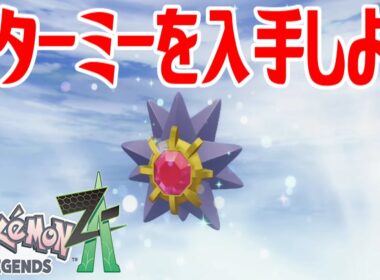 【ポケモンZ-A】スターミーを入手しよう 進化入手【Pokémon LEGENDS Z-A】