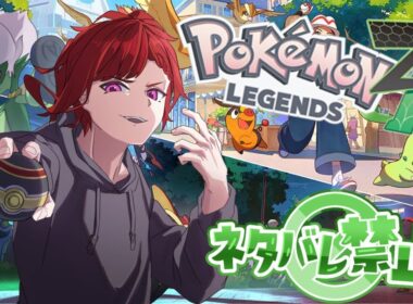 【#朝活 / ネタバレ禁止】完全所見！ロズレイドが出ると聞いて！！＃３【#pokemonlegendsza  】