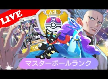 【🔴LIVE】ランクマ世界1位が使用しているアカギ&マント2枚採用の『最強スイクン』デッキでポイント爆盛りする配信‼️『Master Ball Rank with NEW Deck!』【ポケポケ】