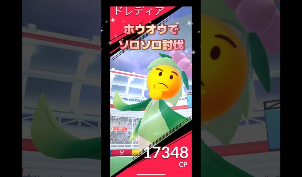 ドレディアレイドをホウオウでソロソロ討伐やってみた結果は⁉️