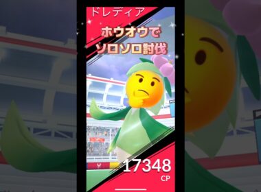 ドレディアレイドをホウオウでソロソロ討伐やってみた結果は⁉️