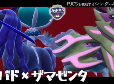 【PJCSに向けて】注目度No.1の並び『黒バド×ザマゼンタ』を紹介！！【ポケモンSV】
