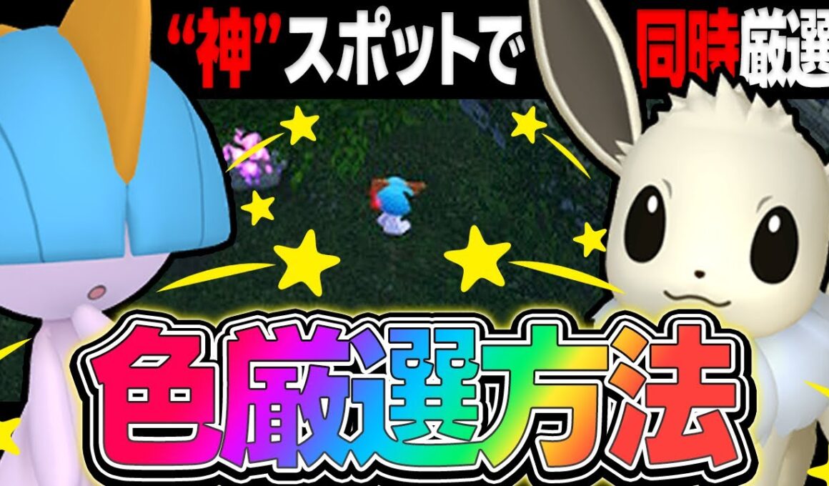 【完全放置】「ラルトス」と「イーブイ」の色違い厳選が "同時" にできる『神スポット』がガチで最強すぎるww【ポケモンZA】【レジェンズZA】