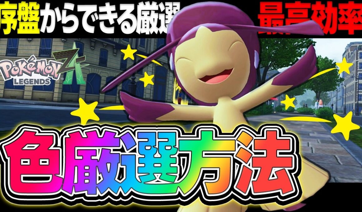 【超絶効率】序盤からできる!! クチートの "色違い厳選" はこれが最高効率です【ポケモンZA】【レジェンズZA】