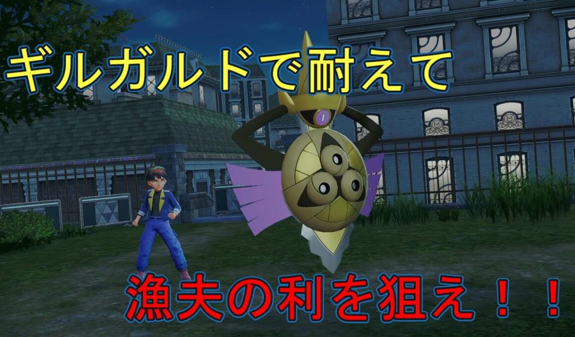 【ポケモンZA】ギルガルド×オーダイルでポイントを狙え！
