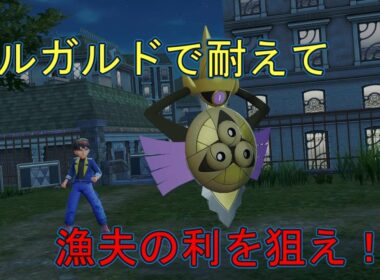【ポケモンZA】ギルガルド×オーダイルでポイントを狙え！