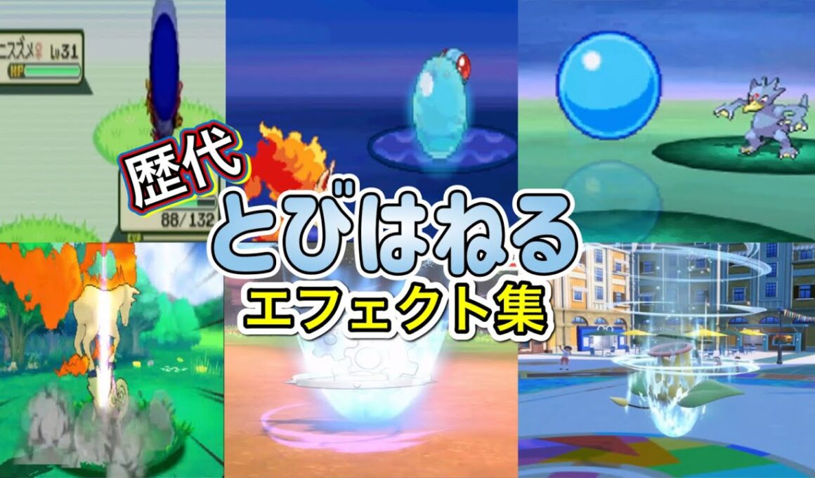 【ポケモン】とびはねる　ギャロップ・マリルリ（BDSP＆SV）　歴代技エフェクト集　【ルビサファ～SV】