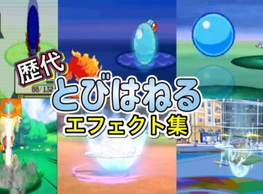 【ポケモン】とびはねる　ギャロップ・マリルリ（BDSP＆SV）　歴代技エフェクト集　【ルビサファ～SV】