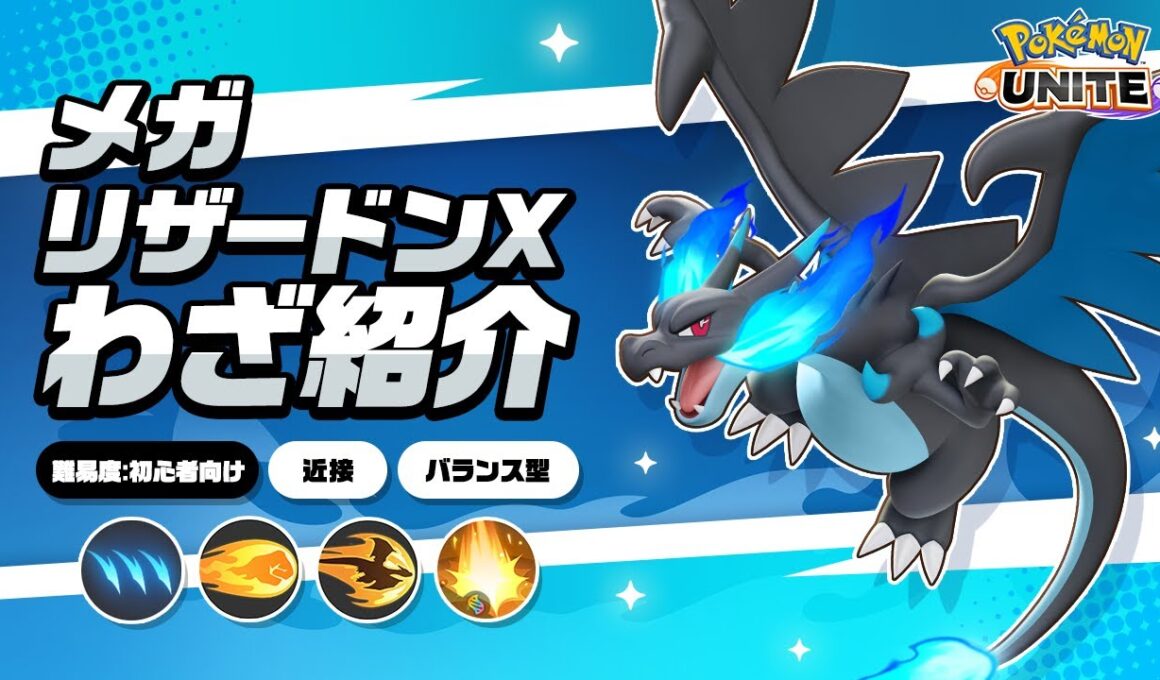 『ポケモンユナイト』ポケモンわざ紹介映像 メガリザードンX