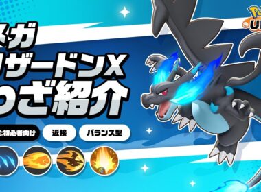『ポケモンユナイト』ポケモンわざ紹介映像 メガリザードンX