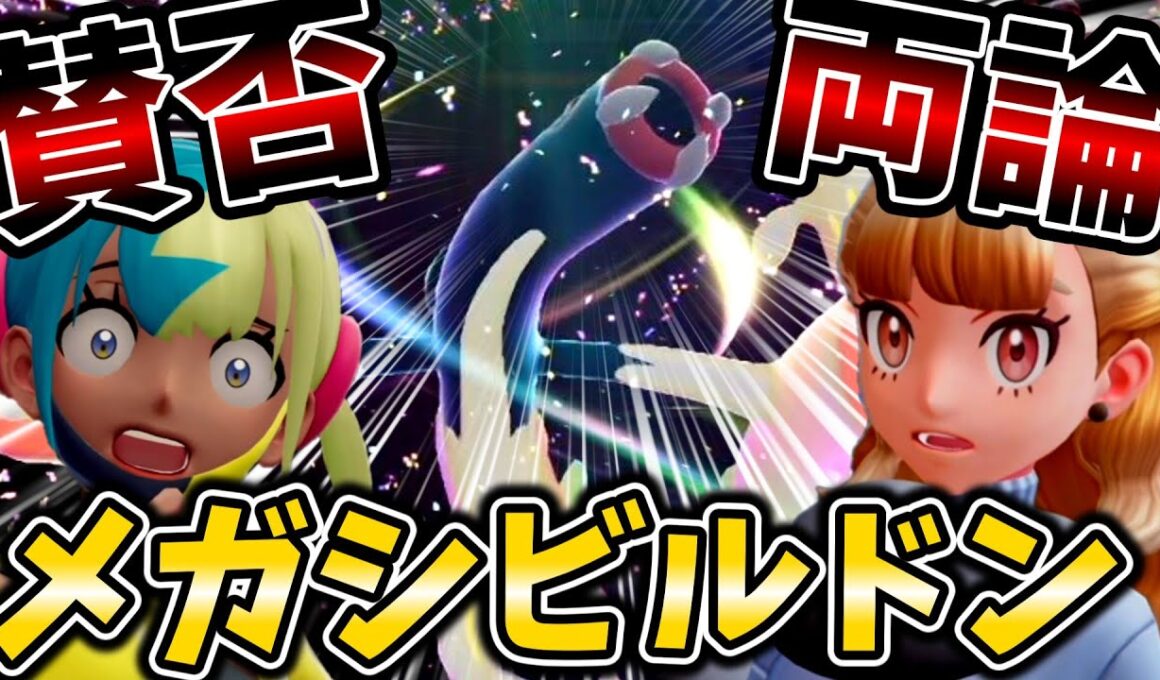 【ポケモンZA】あなたはどっち！？メガシビルドンの姿が衝撃的すぎた件について#10【ネタバレ有り】