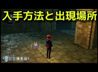 【ポケモンZA】ヌメラの入手方法と出現場所 ヌメイルの進化方法『Pokémon LEGENDS Z-A』ポケモンレジェンズZA