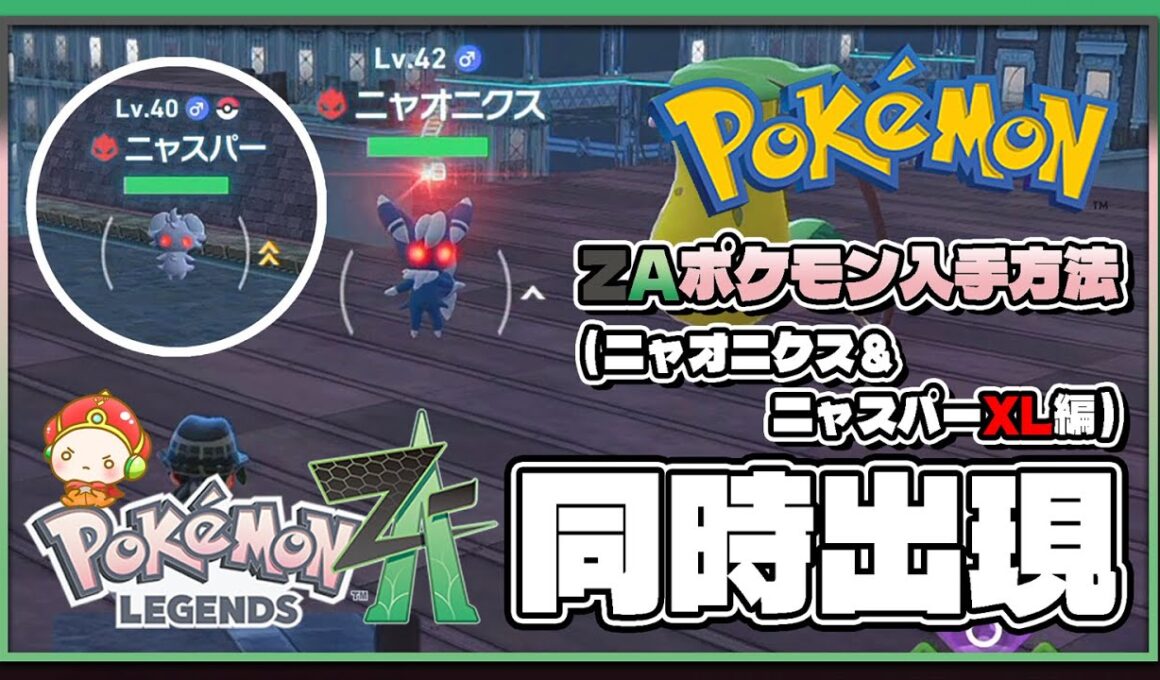 【ポケモンレジェンズZA攻略・生息地図鑑No.044】ニャオニクス＆ニャスパーXL生息地（Meowstic＆Espurr）