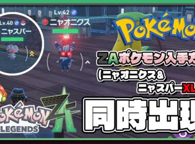 【ポケモンレジェンズZA攻略・生息地図鑑No.044】ニャオニクス＆ニャスパーXL生息地（Meowstic＆Espurr）