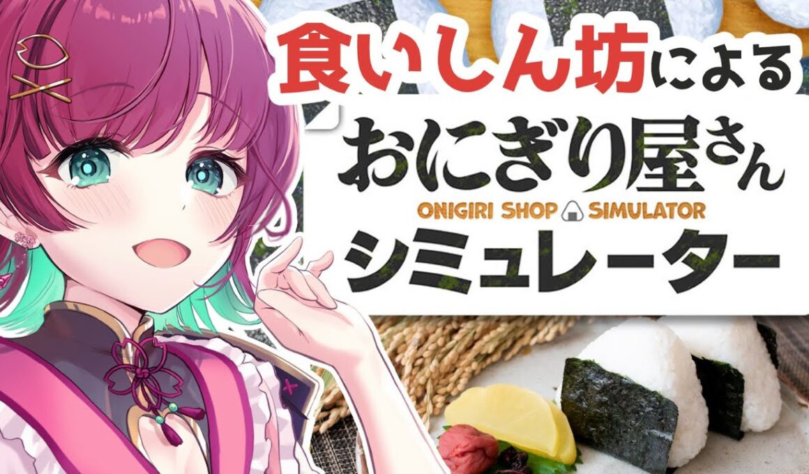 【おにぎり屋さんシミュレーター】ワンオペ！？食いしん坊、店を開く‪🍙【完全初見プレイ￤ #μyustream 】