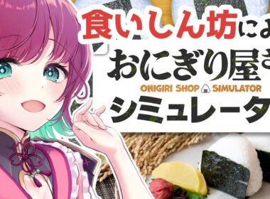 【おにぎり屋さんシミュレーター】ワンオペ！？食いしん坊、店を開く‪🍙【完全初見プレイ￤ #μyustream 】