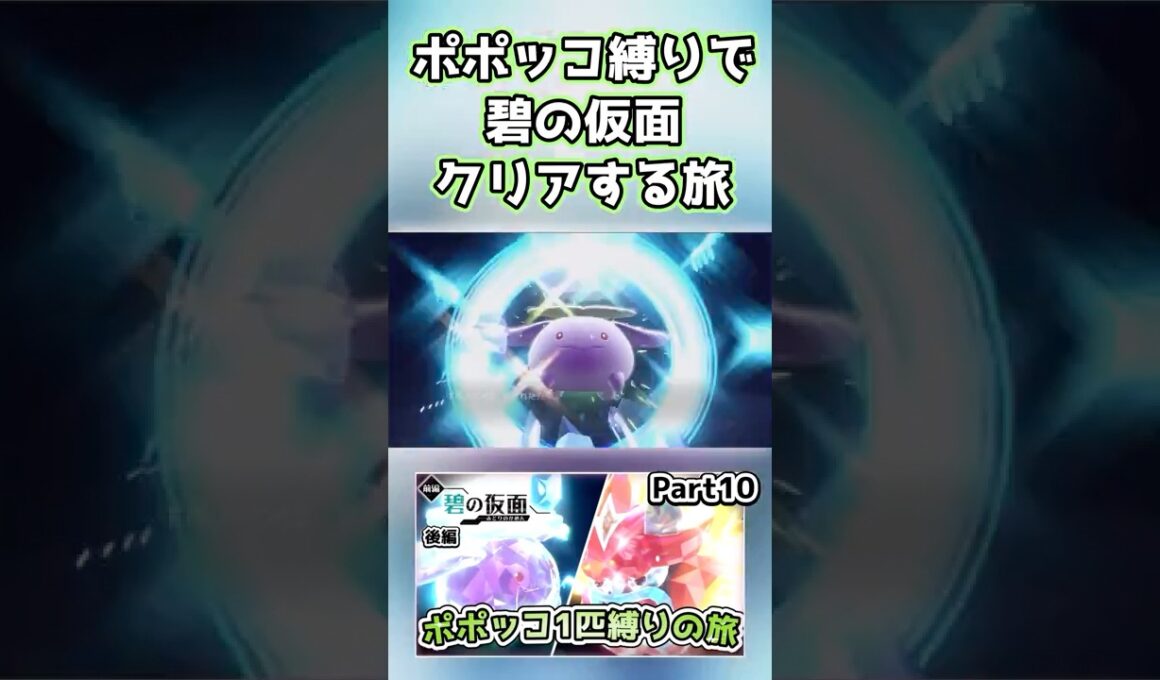 【ポケモンSV】ポポッコ1匹縛りでストーリークリアを目指す旅（part10）【碧の仮面】【ゆっくり実況】