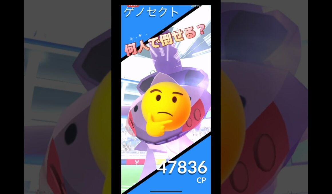 ゲノセクトレイド何人で倒せる⁉️