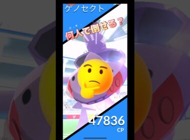 ゲノセクトレイド何人で倒せる⁉️