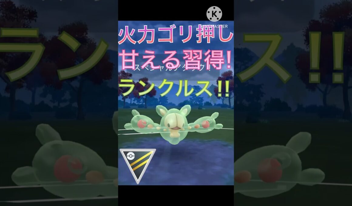 コミュニティディで習得‼︎ 甘えるでゴリ押すランクルス‼︎ #ポケモンgo #goバトル #goバトルリーグ #gbl