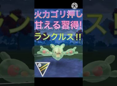 コミュニティディで習得‼︎ 甘えるでゴリ押すランクルス‼︎ #ポケモンgo #goバトル #goバトルリーグ #gbl