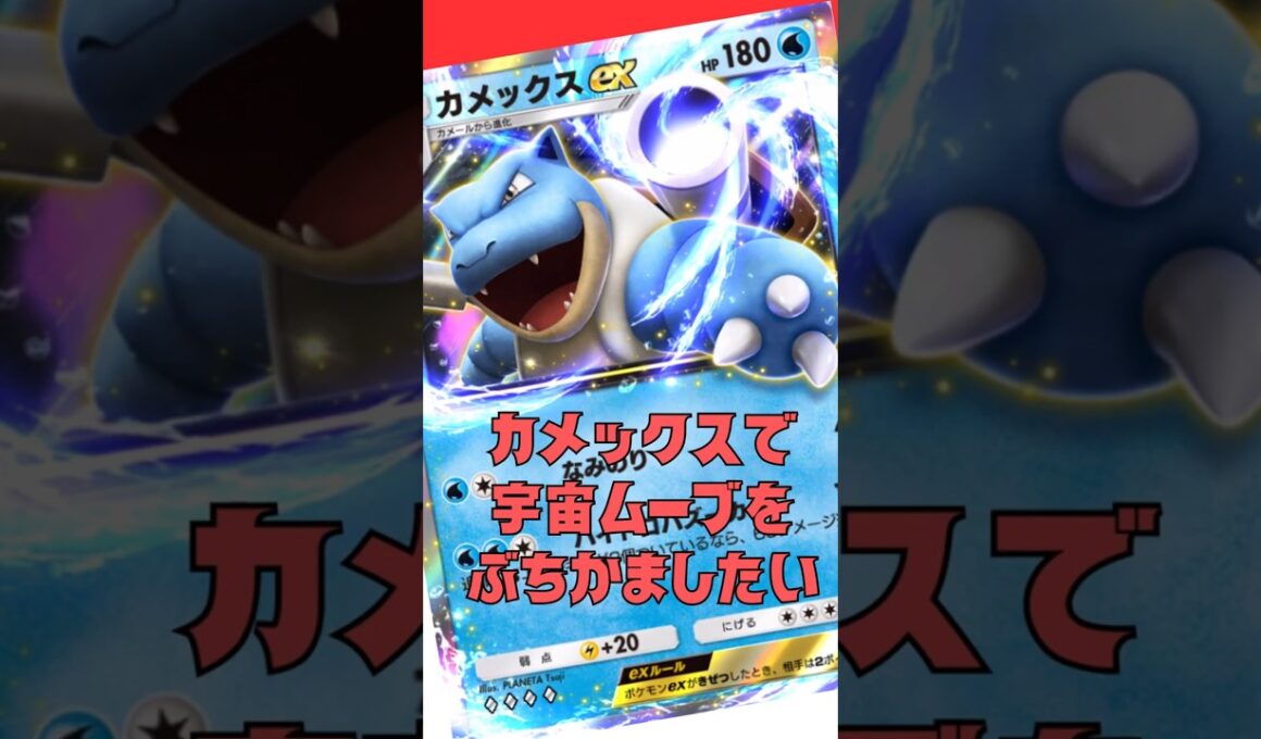 カメックスで宇宙ムーブ、いや深海ムーブをぶちかましたい！#shorts #ポケポケ  #ポケモンカード#ポケカ #pokemon