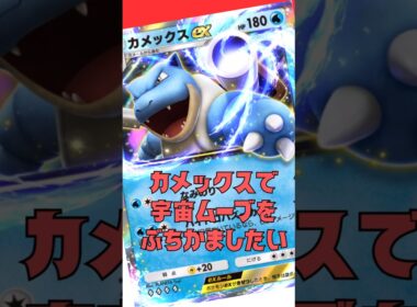 カメックスで宇宙ムーブ、いや深海ムーブをぶちかましたい！#shorts #ポケポケ  #ポケモンカード#ポケカ #pokemon