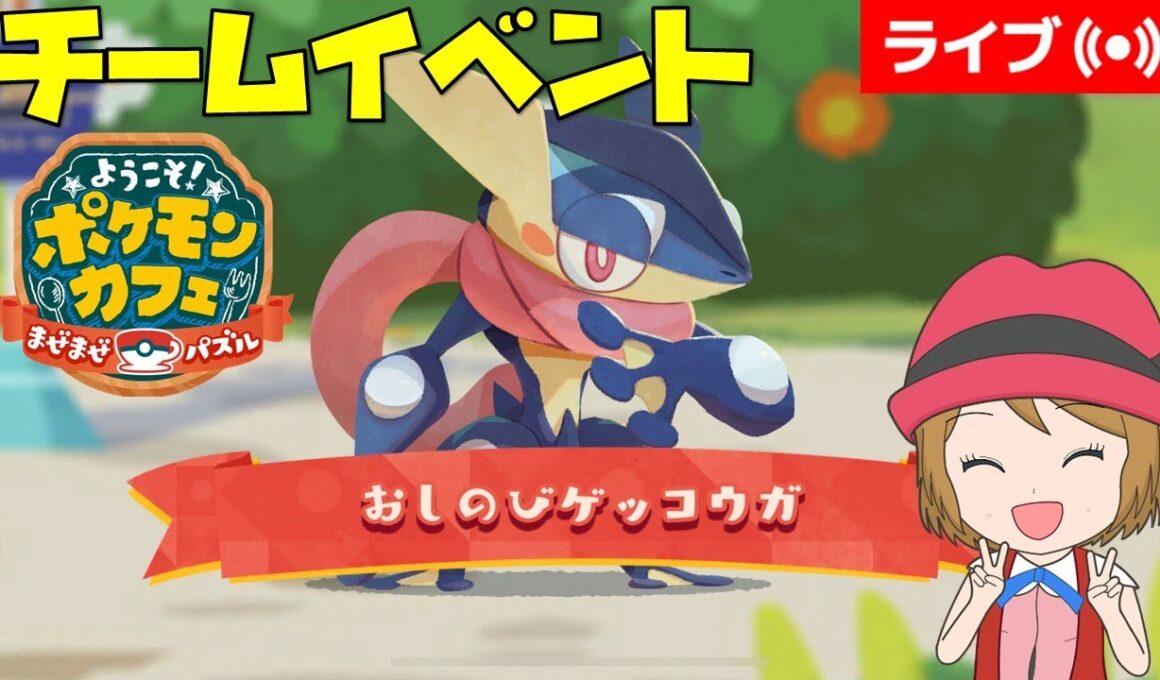 [2025/10/18]ポケまぜ 「ゲッコウガ」チームイベント完走雑談配信