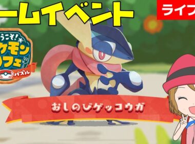 [2025/10/18]ポケまぜ 「ゲッコウガ」チームイベント完走雑談配信