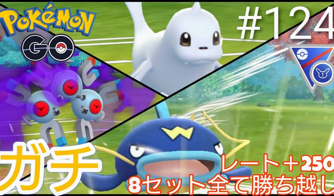 【スーパーリーグ】【リミックス】8セット全て勝ち越し‼︎レートは＋250の爆勝ち‼︎いのさんガチパーティー教えます‼︎シャドウレアコイル、ジュゴン、ナマズン