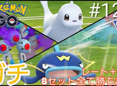 【スーパーリーグ】【リミックス】8セット全て勝ち越し‼︎レートは＋250の爆勝ち‼︎いのさんガチパーティー教えます‼︎シャドウレアコイル、ジュゴン、ナマズン