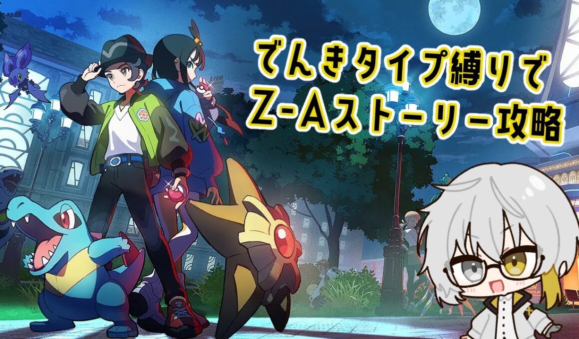 【#ポケモンレジェンズZ-A】知ってる街並み、知らない景色　#01【新人Vtuber】