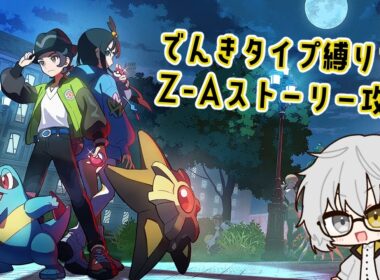 【#ポケモンレジェンズZ-A】知ってる街並み、知らない景色　#01【新人Vtuber】