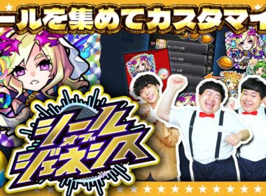 【モンスト】シール玉で引けるガチャ「シールオブジェネシス」ストライクシールやってみた！
