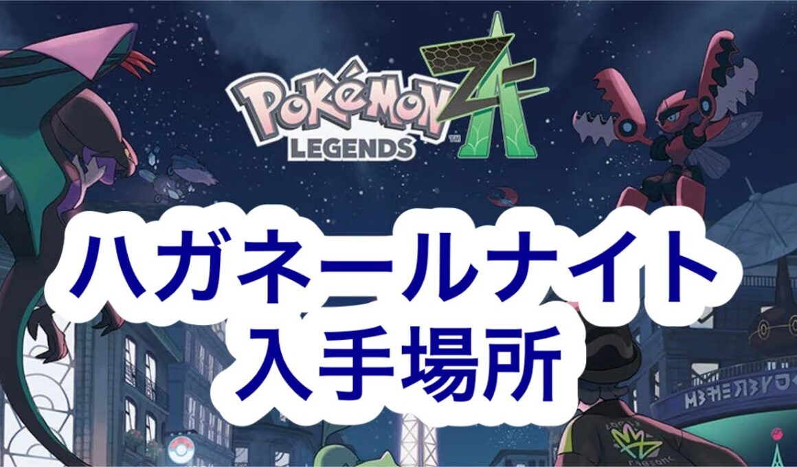 【ポケモンZA】ハガネールナイト入手場所