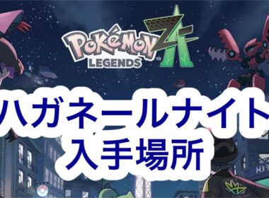 【ポケモンZA】ハガネールナイト入手場所