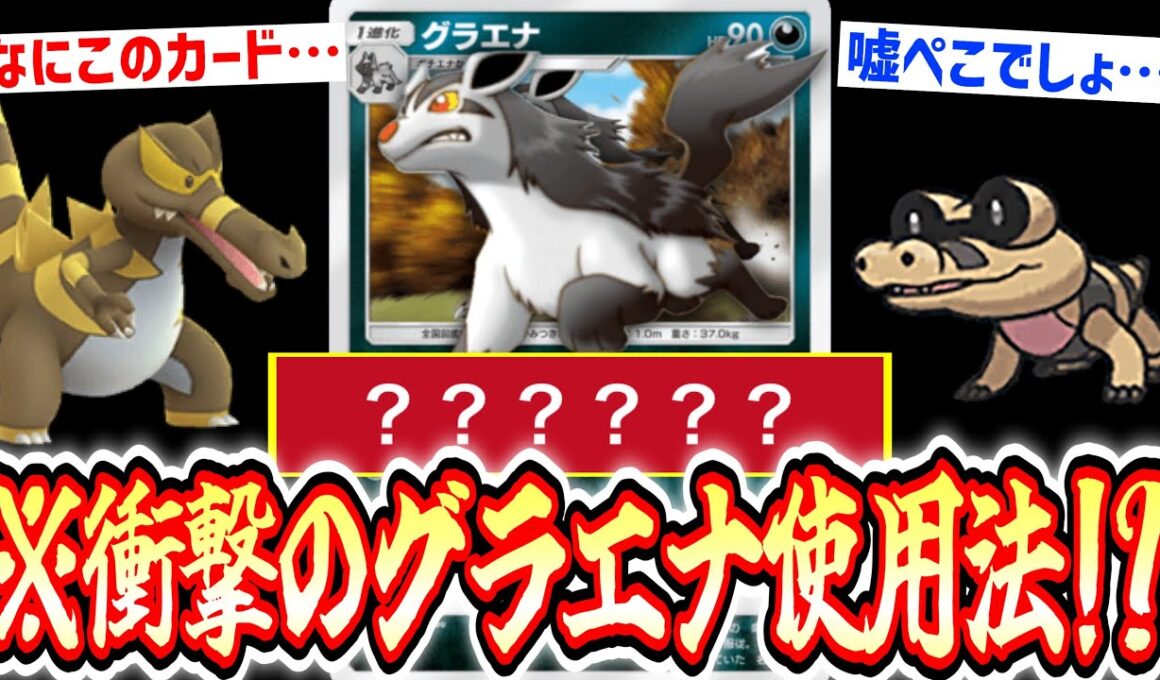 【緊急】皆様はこんなに強いグラエナを見たことがあるだろうか？いやあるはずがない。【ポケポケ/ Pokémon Trading Card Game Pocket】