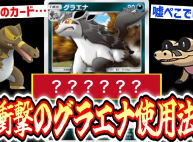 【緊急】皆様はこんなに強いグラエナを見たことがあるだろうか？いやあるはずがない。【ポケポケ/ Pokémon Trading Card Game Pocket】