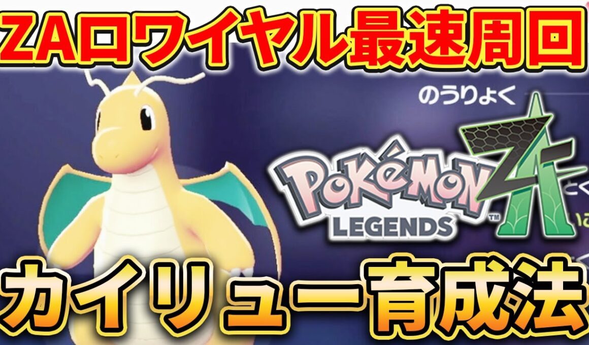 【ポケモンZA】カイリューで効率爆上げ周回術！ZAロワイヤル最速周回要員を育成しよう。【レジェンズZA】
