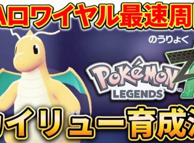【ポケモンZA】カイリューで効率爆上げ周回術！ZAロワイヤル最速周回要員を育成しよう。【レジェンズZA】