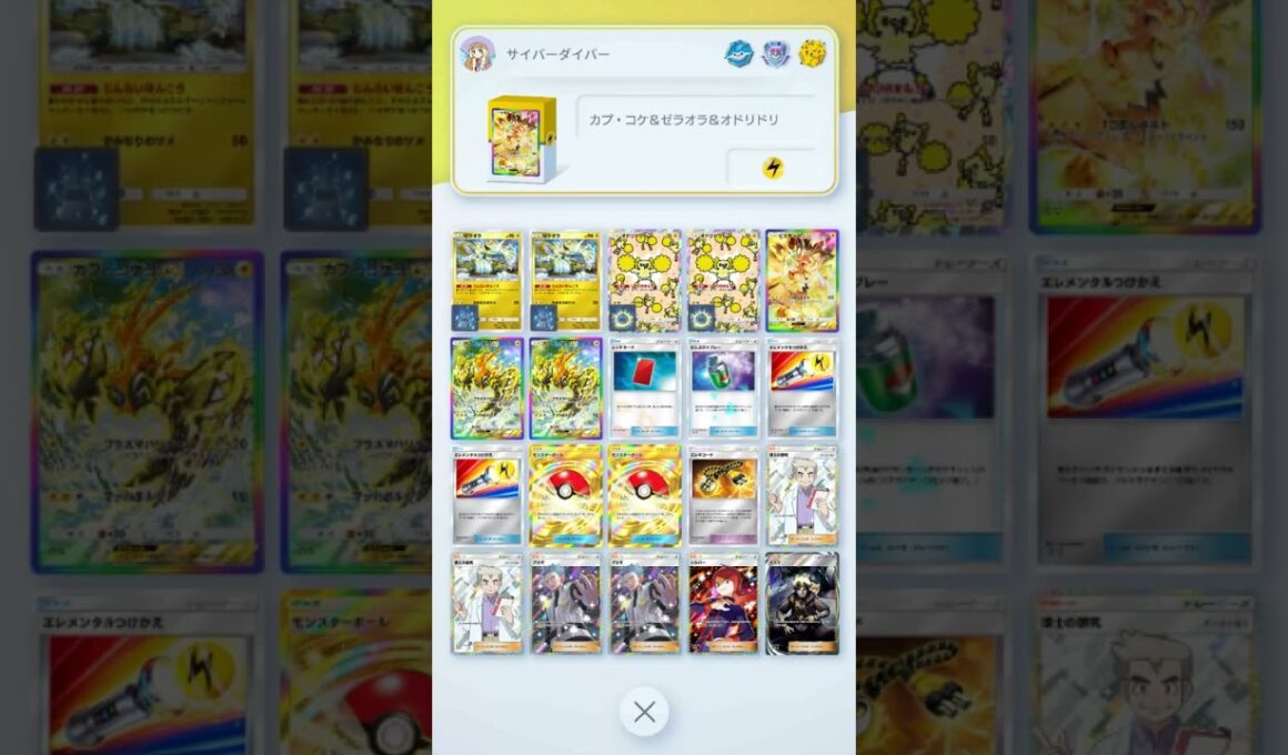 【高レアリティ】【ハイクラスパックex 環境デッキ】　【カプ・コケコex＆ゼラオラ＆オドリドリ＆ピチューex】　　　　#ポケポケ　#PokemonTCGPocket　#Pokémon　#Pokemon