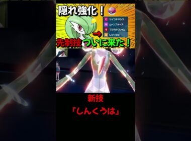 【ポケモンSV】強化されたの知ってる！？これがサーナイトの先制技【ポケットモンスター スカーレット・バイオレット】#shorts