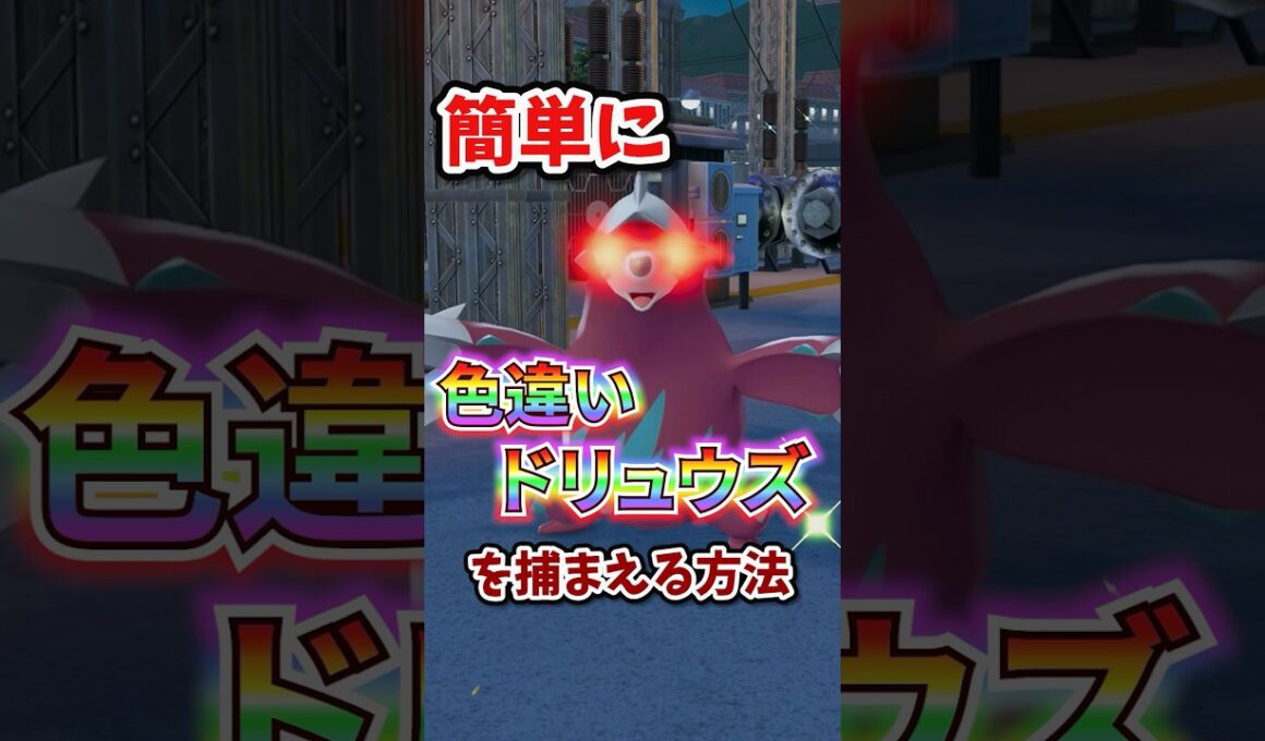 【朗報】色違いドリュウズが片手で楽々厳選できる!!!#ポケモンレジェンズza