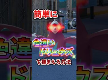 【朗報】色違いドリュウズが片手で楽々厳選できる!!!#ポケモンレジェンズza