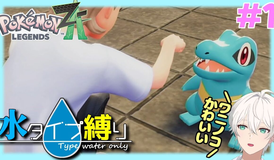 【Pokemon LEGENDS Z-A】カロスにももちろんラプラス居ますよね？　#1【隼川ミユキ】