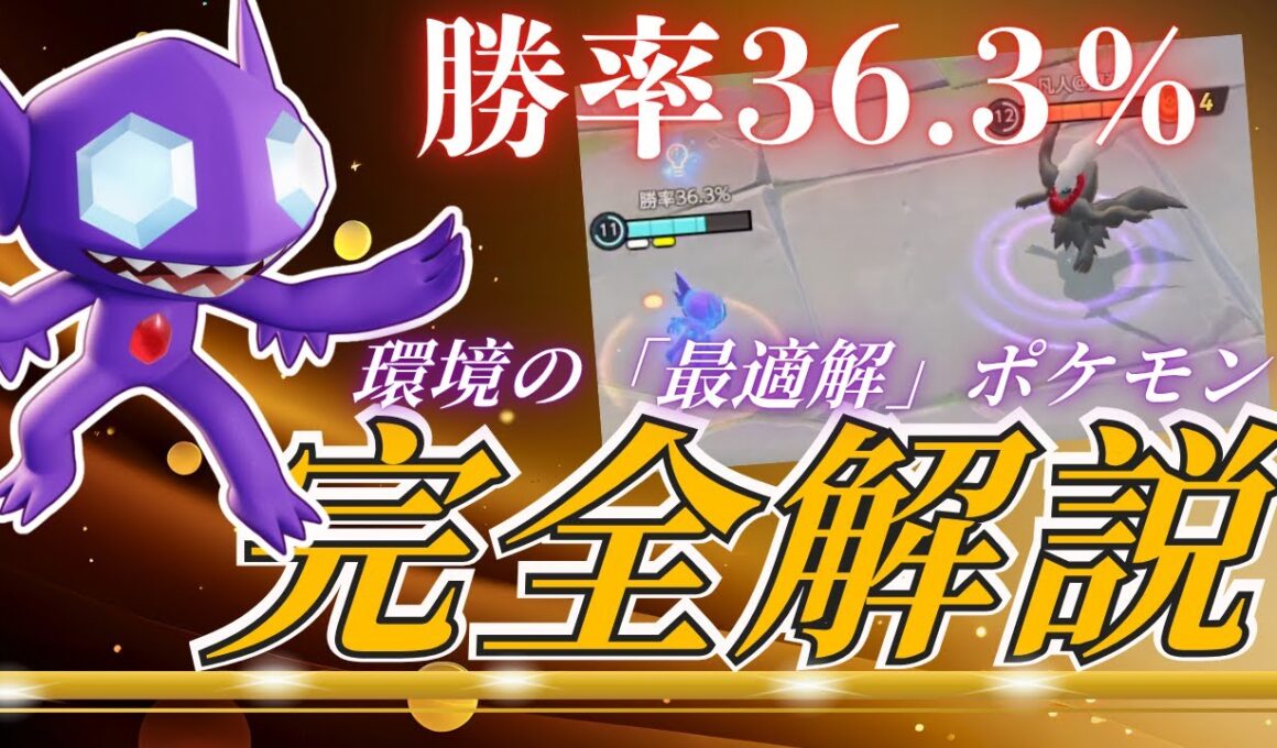 【ぶっ壊れ】勝率36％と相性の良いヤミラミという現環境最強の生物がマスター帯にブッ刺さる【ポケモンユナイト】